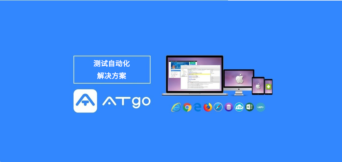 测试自动化解决方案 ATgo