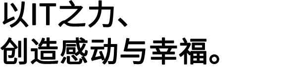 以IT之力，创造感动与幸福。