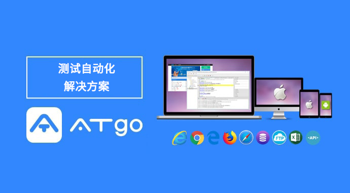 测试自动化解决方案 ATgo