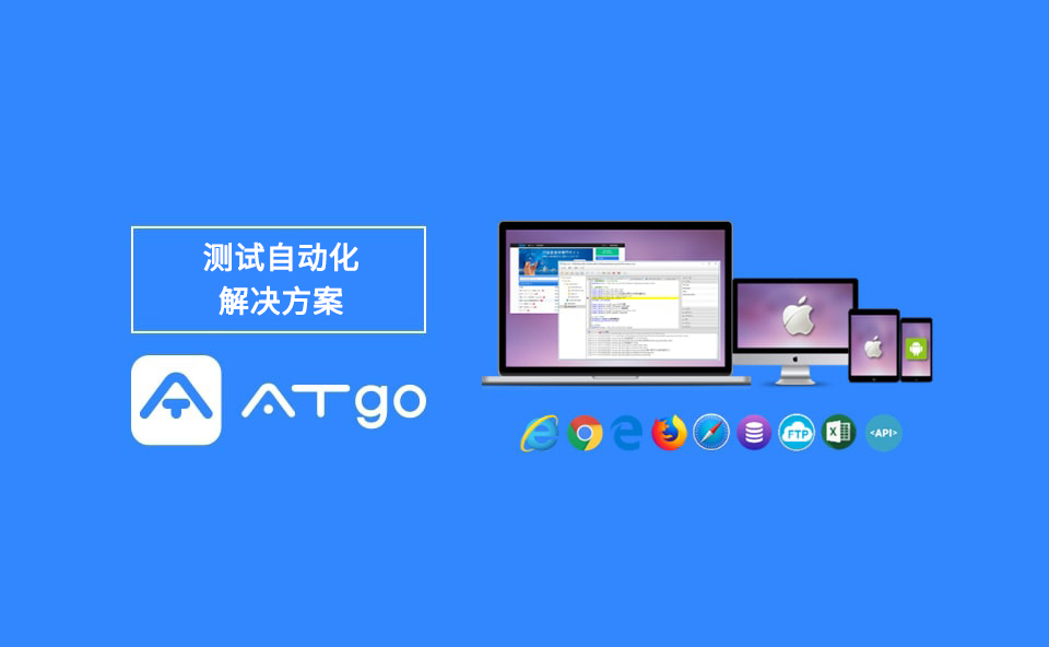 测试自动化解决方案 ATgo TEST AUTOMATION SOLUTION “ATGO”