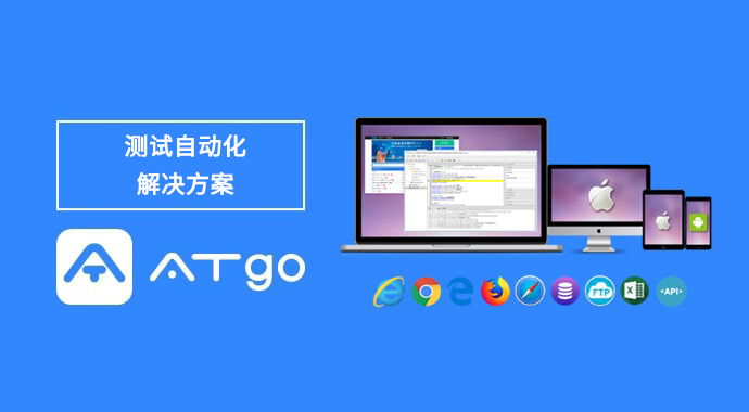测试自动化解决方案 ATgo TEST AUTOMATION SOLUTION “ATGO”